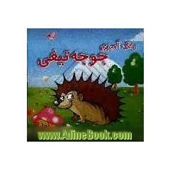 رنگ آمیزی جوجه تیغی