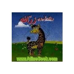 رنگ آمیزی زرافه