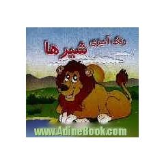 رنگ آمیزی شیرها