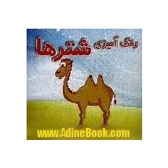 رنگ آمیزی شترها