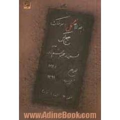 با چند شاخه گل به سر خاک هیچ کس "مجموعه شعر"