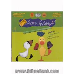 کیف کتاب هایی کوچک از غاز و اردک (مجموعه داستان)،(5جلدی،باجعبه)
