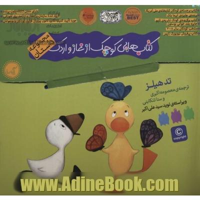 کیف کتاب هایی کوچک از غاز و اردک (مجموعه داستان)،(5جلدی،باجعبه)