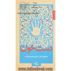 دست خون: شعر - داستانی بلند از شادی ها و بغض های علی محمد مودب