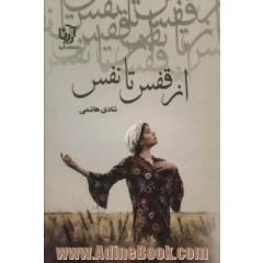 از قفس تا نفس