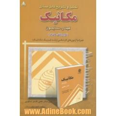 تحلیل و تشریح کامل مسائل مکانیک (کیث ر. سایمون)