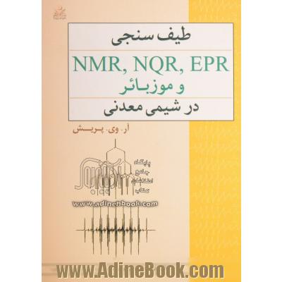 طیف سنجی EPR, NQR, NMR و موزبائر در شیمی معدنی