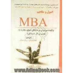 اصول و مفاهیم MBA