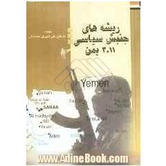 ریشه های جنبش سیاسی سال 2011 یمن