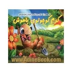 کرم کوچولوی باهوش