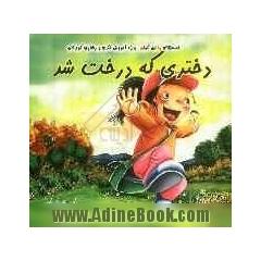 دختری که درخت شد