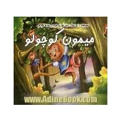 میمون کوچولو