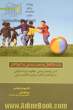 رشد و تکامل وضعیت بدنی درکودکان: کسب وضعیت بدنی مطلوب و رشد حرکتی در کودکان با تاکید بر بازی و فعالیت بدنی