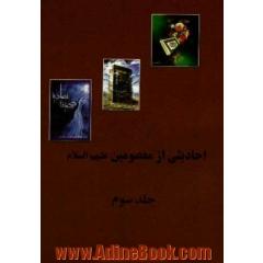 احادیثی از معصومین (ع)