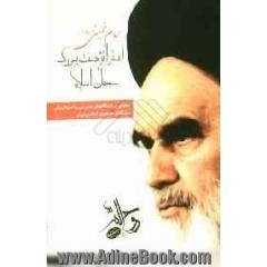 امام خمینی (ره) استراتژیست بزرگ جهان اسلام: تحلیلی بر دیدگاههای مدیریتی و استراتژیکی بنیانگذار جمهوری اسلامی ایران