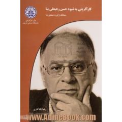 کارآفرینی به شیوه حسن رجبعلی بنا بنیانگذار گروه صنعتی بنا