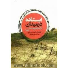 ایستاده در میدان مین خاطرات جواد زنجانی