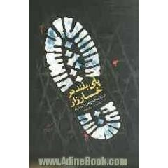 پای بلند در خارزار (خاطرات حاج علی پناهنده)