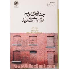 جنازه مریم بنت سعید: شعری بلند در پنج سفر و دوازده کتاب (سرایش جدید با ملحقات و اضافات)