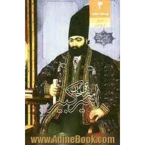 میرزا تقی خان امیرکبیر: نگاهی به زندگی و زمانه امیرکبیر