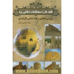 قلعه ها و استحکامات دفاعی یزد (بررسی تطبیقی و گونه شناسی کارکردی)