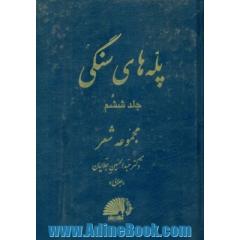پله های سنگی: مجموعه شعر