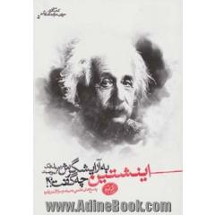 اینشتین به آرایشگرش چه گفت: پاسخ های علمی به بیشتر سوالات روزمره