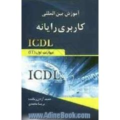 آموزش بین المللی کاربری رایانه ICDL: مهارت اول: (IT)