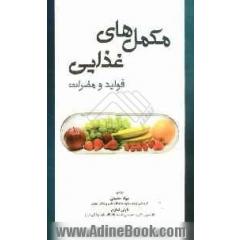 مکمل های غذایی: فواید و مضرات