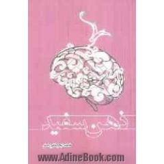 ذهن سفید