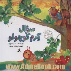 سوال کرم کوچولو