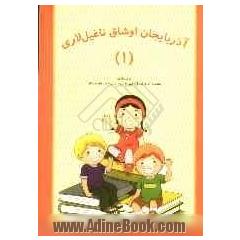 آذربایجان اوشاق ناغیل لاری