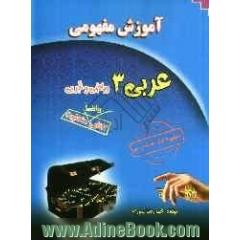 آموزش مفهومی عربی 3 رشته ریاضی و تجربی