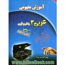 آموزش مفهومی عربی 3 رشته ریاضی و تجربی