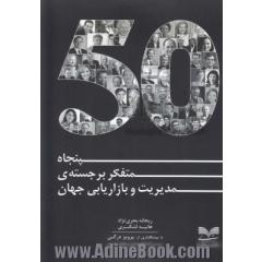 پنجاه متفکر برجسته ی مدیریت و بازاریابی جهان (برگرفته از سایت 50Thinkers)