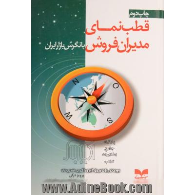 قطب نمای مدیران فروش با نگرش بازار ایران