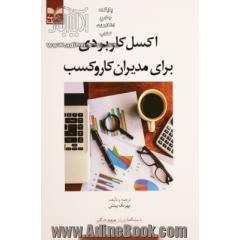 اکسل کاربردی برای مدیران کار و کسب