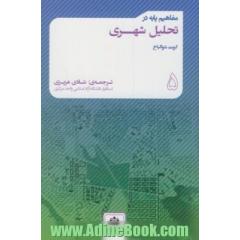 مفاهیم پایه در تحلیل شهری