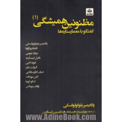 مظنونین همیشگی: گفتگو با معمار ستاره ها