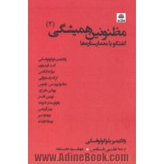 مظنونین همیشگی: گفتگو با معمار ستاره ها