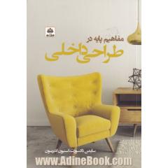 مفاهیم پایه در طراحی داخلی