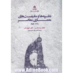 نظریه ها و مانیفست های معماری معاصر