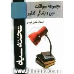 مجموعه سوالات دین و زندگی کنکور