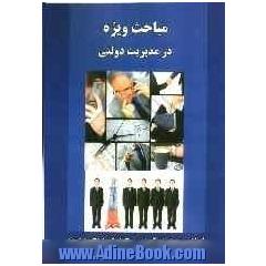 مباحث ویژه در مدیریت دولتی