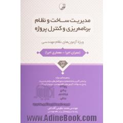 مدیریت ساخت نظام برنامه ریزی و کنترل پروژه: ویژه آزمون های نظام مهندسی شامل: مدیریت ساخت/ مدیریت ماشین آلات/ ...