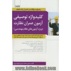 کلیدواژه توصیفی آزمون عمران نظارت (ویژه آزمون های نظام مهندسی): توضیح جامع کلمات کلیدی مهم و پرتکرار جهت پاسخگویی سریع به سوالات آزمون های نظام مهندس