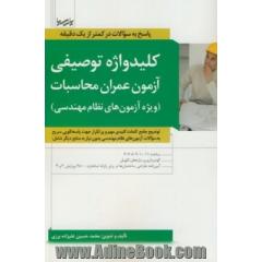 کلیدواژه توصیفی آزمون عمران محاسبات (ویژه آزمون های نظام مهندسی): توضیح جامع کلمات کلیدی مهم و پرتکرار جهت پاسخگویی سریع به سوالات آزمون های نظام مهند