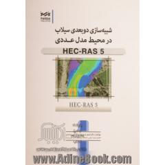 شبیه سازی دوبعدی سیلاب در محیط مدل عدد HEC-RAS 5