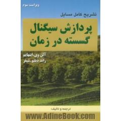 تشریح کامل مسایل پردازش سیگنال گسسته در زمان