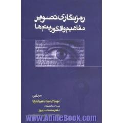 رمزنگاری تصویر: مفاهیم و الگوریتم ها